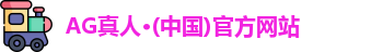 AG真人·(中国)官方网站